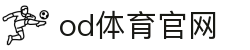 od体育_OD体育 - NBA直播高清 & 足球联赛赛事_免费观看赛事直播